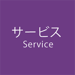 サービス